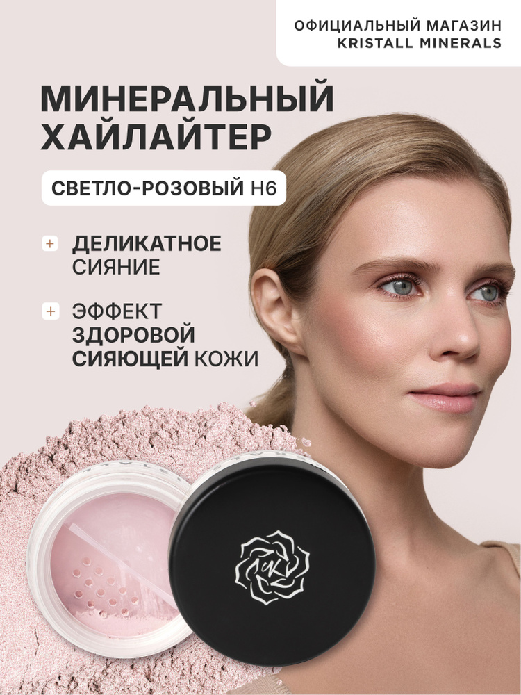 Kristall Minerals cosmetics, минеральный рассыпчатый сияющий хайлайтер для лица, оттенок H6 светло-розовый #1