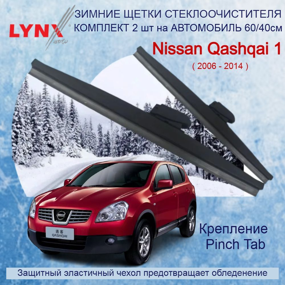 Зимние дворники Nissan Qashqai / Ниссан Кашкай 2006 2007 2008 2009 2010 2011 2012 2013 2014 / щетки стеклоочистителя #1