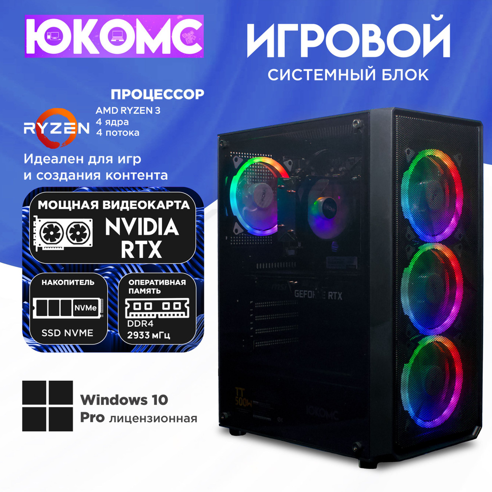 ЮКОМС Системный блок Gamer RTX C | Ryzen 3 1200 M2 NVME (AMD Ryzen 3 1200, RAM 16 ГБ, SSD 128 ГБ, NVIDIA #1