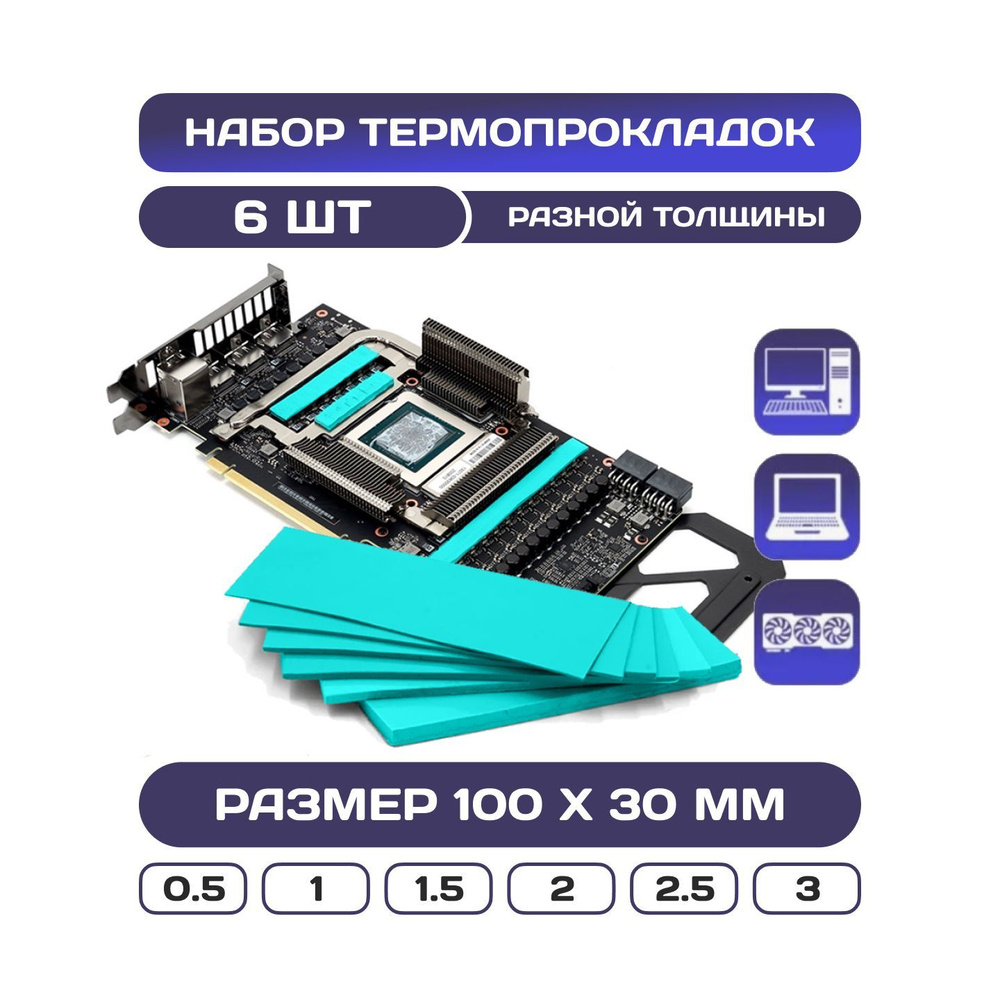 Термопрокладка набор для видеокарты, ноутбука, компьютера 6шт  #1