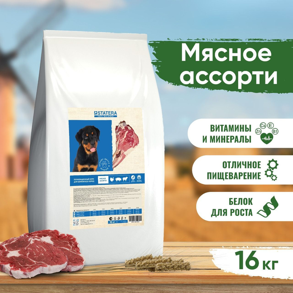 STATERA Полнорационный сухой корм для щенков всех пород Мясное ассорти 16кг  #1