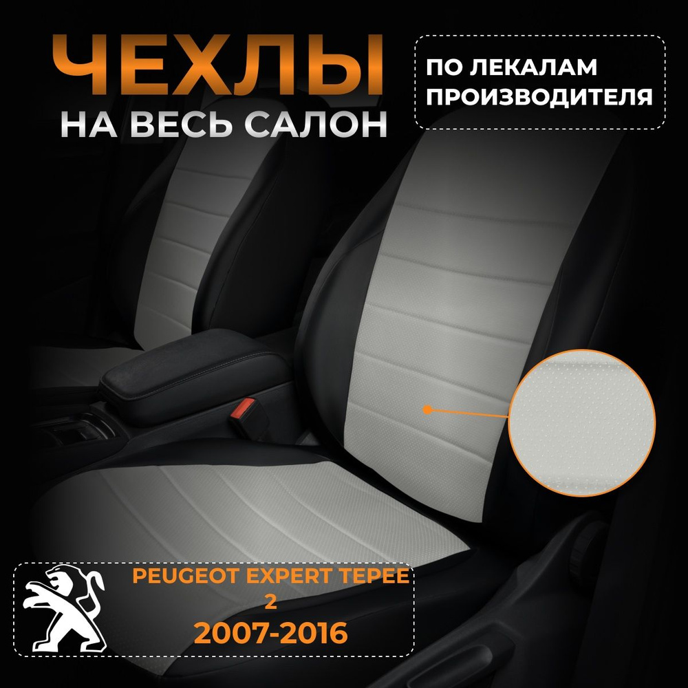 Чехлы на Пежо Эксперт Типи 2 Peugeot Expert Tepee 2 с 2007-2016 #1