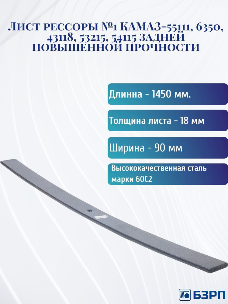 Лист рессоры КАМАЗ-55111, 6350, 43118, 53215, 54115 задней №1 повышенной прочности  #1