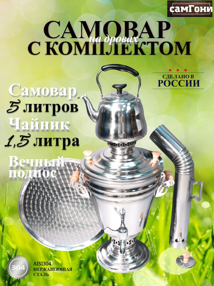 Самовар 5 литров с заварочным чайником 1,5 литра и подносом  #1