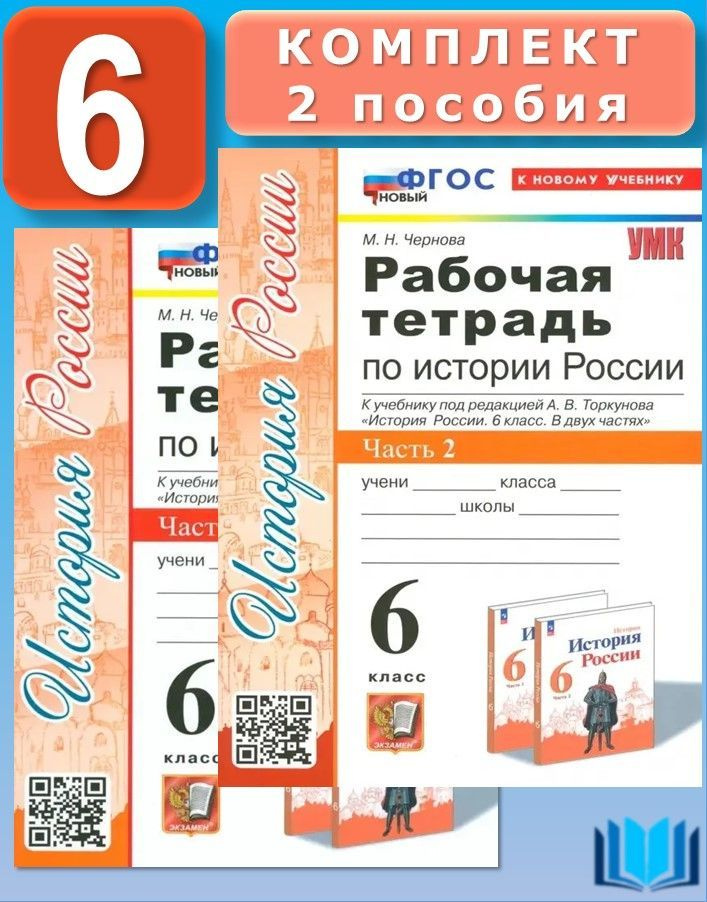 Чернова Рабочая тетрадь по истории России 6 класс. Комплект Часть 1 и 2 к новому учебнику Торкунова А. #1