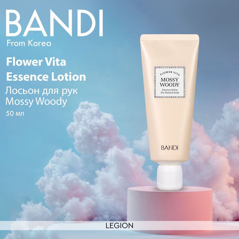 BANDI FLOWER VITA ESSENCE LOTION (MOSSY WOODY) - Лосьон для рук Древесный 50 мл  #1