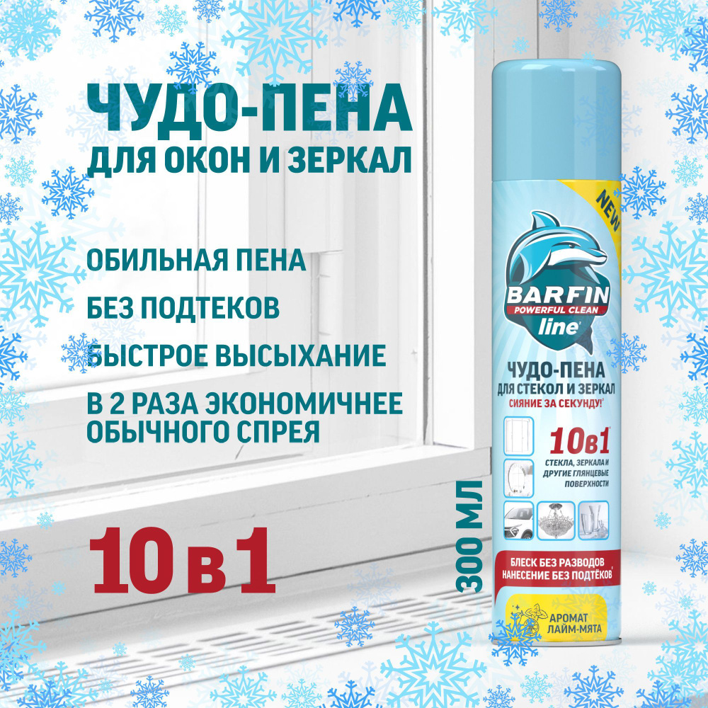 Средство для мытья окон, стекол и зеркал без разводов Barfin, лайм-мята 300 мл  #1