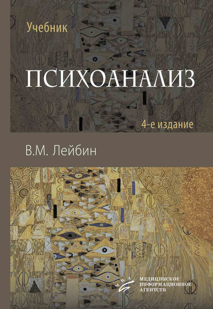 Лейбин В.М. Психоанализ : учебник. 4-е изд., испр. и улучш. 2025.  #1