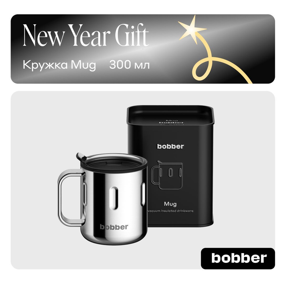 Bobber/Термокружка для чая и кофе Mug 300 мл с крышкой тепло до 2 часов  #1