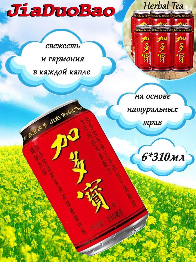 Травяной чай Jiaduobao, 6*310мл #1