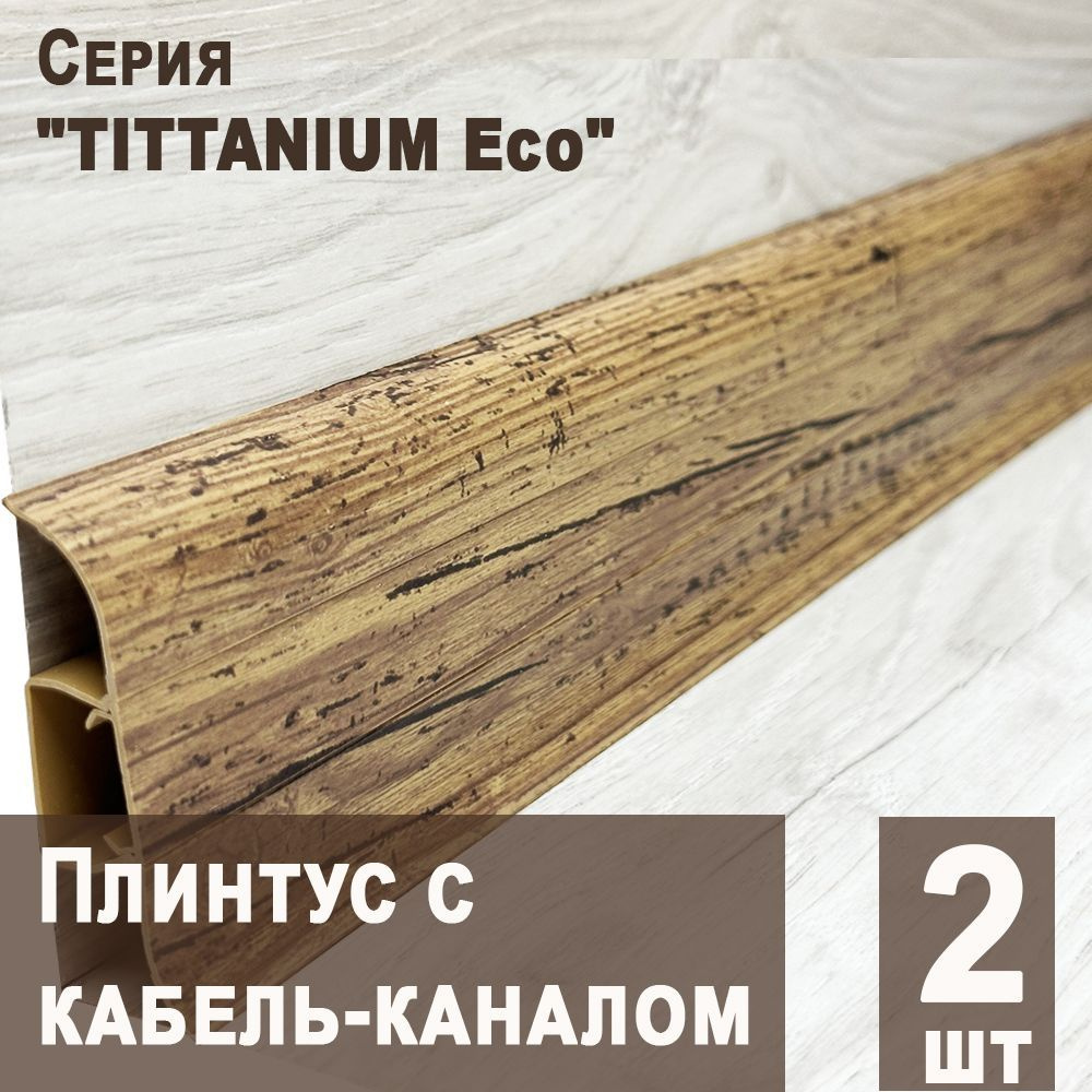 Плинтус с кабель-каналом "TITTANIUM Eco" №15 Дуб рыцарский, 2шт. (1,25 м)  #1