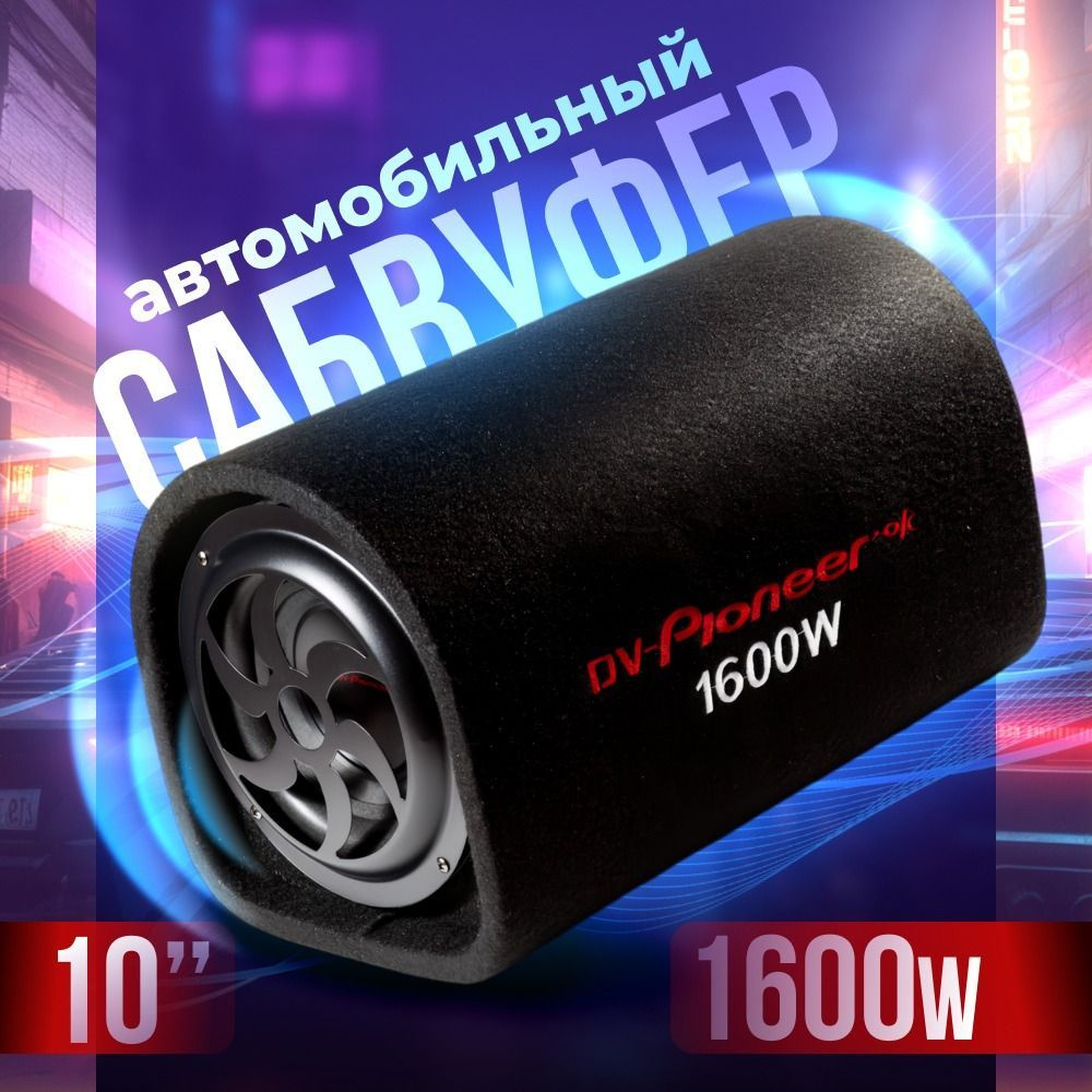 DV-Pionerr-Ok Сабвуфер для автомобиля Сабвуфер 1_Сабвуфер 1600_Сабвуфер 1600, 25 см (10 дюйм.)  #1