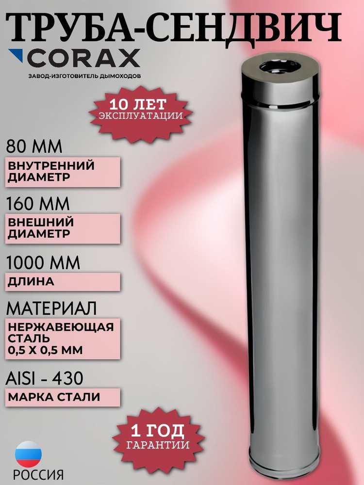 Труба-сэндвич Ф 80х160 L 1,00м (430/0,5х0,5) #1