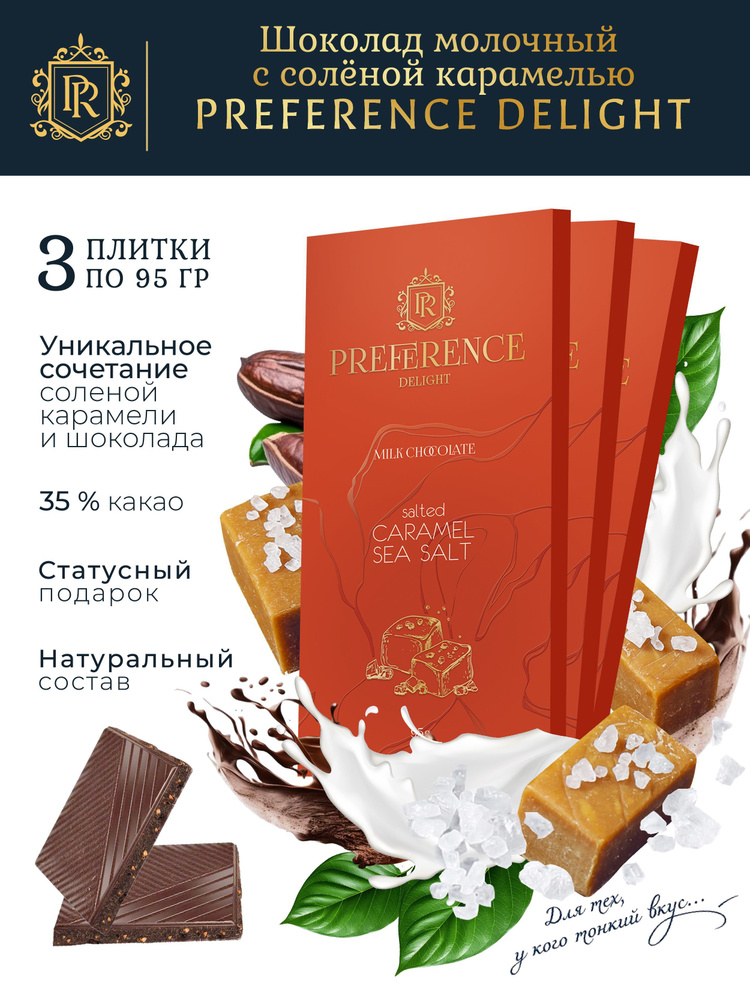 Шоколад молочный с соленой карамелью PREFERENCE Delight 3 шт по 95г  #1