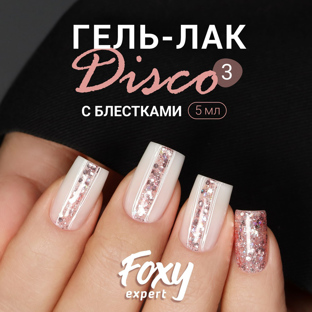 FOXY EXPERT Гель лак с блестками, DISCO №03, 5мл; Розовый гель лак, Светло-розовый / Фокси Эксперт / #1