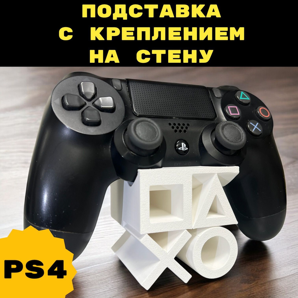 PS4 Подставка для геймпада (Белая) playstation 3D Печать #1