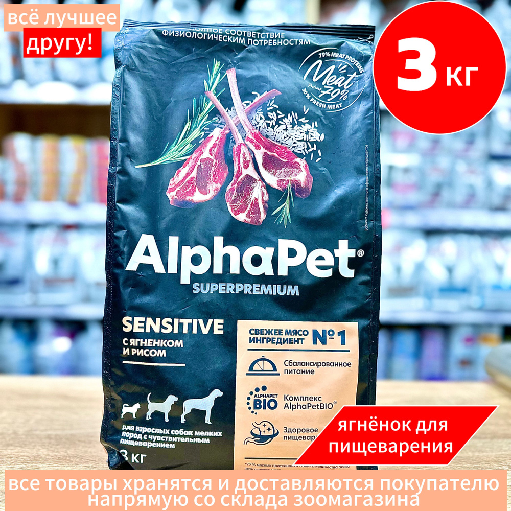 Сухой корм Alpha Pet АльфаПет с ягненком и рисом для взрослых собак мелких пород с чувствительным пищеварением, #1