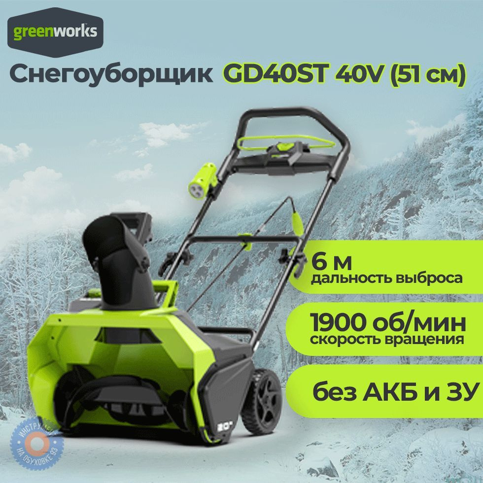 Снегоуборщик Аккумуляторный Greenworks GD40SТ 40V без АКБ и ЗУ #1