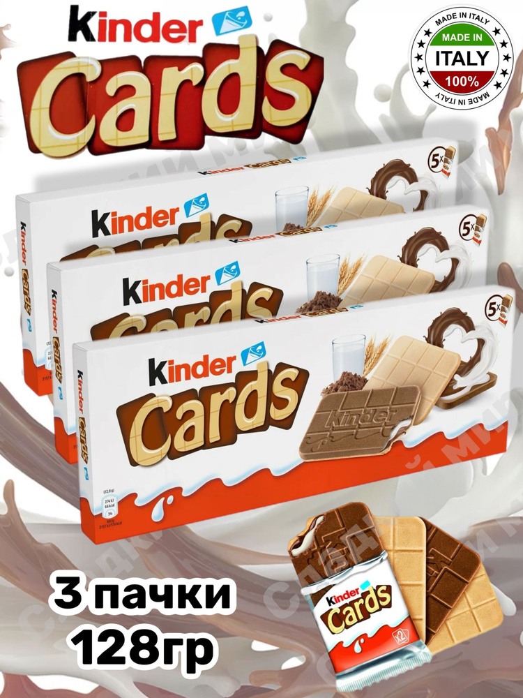 Печенье Kinder Cards / Киндер Кардс, 3шт по 128 г #1