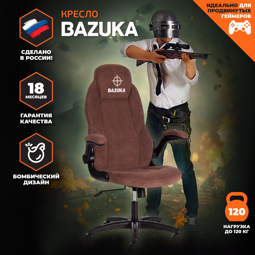 Кресло компьютерное игровое TetChair BAZUKA, флок, коричневый #1