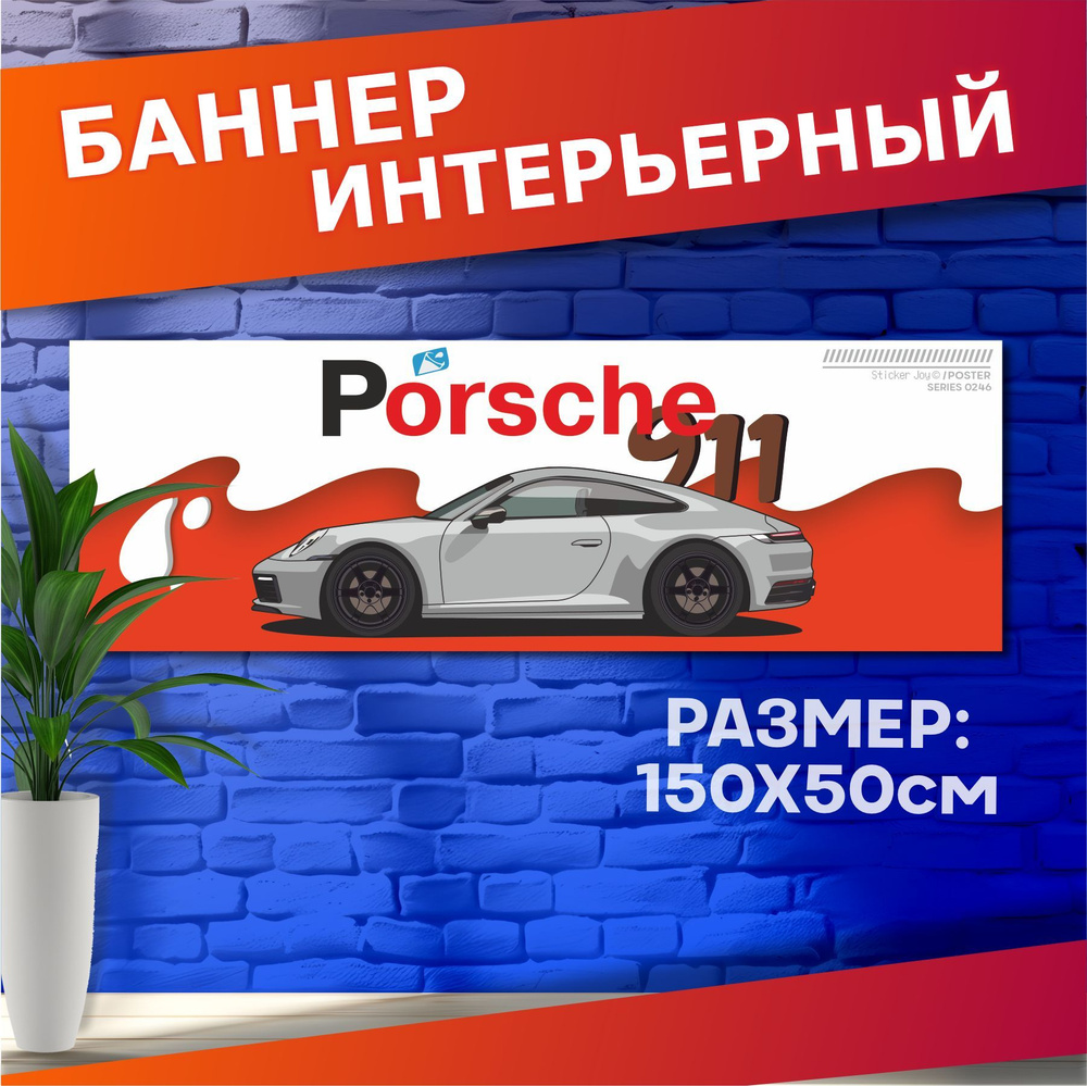 Постеры на стену интерьерные баннер Porsche 911 vagodroch #1