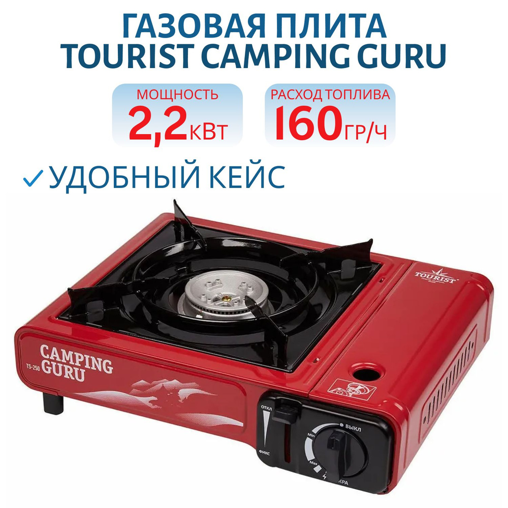 Плита газовая портативная в кейсе Tourist CAMPING GURU TS-250 #1