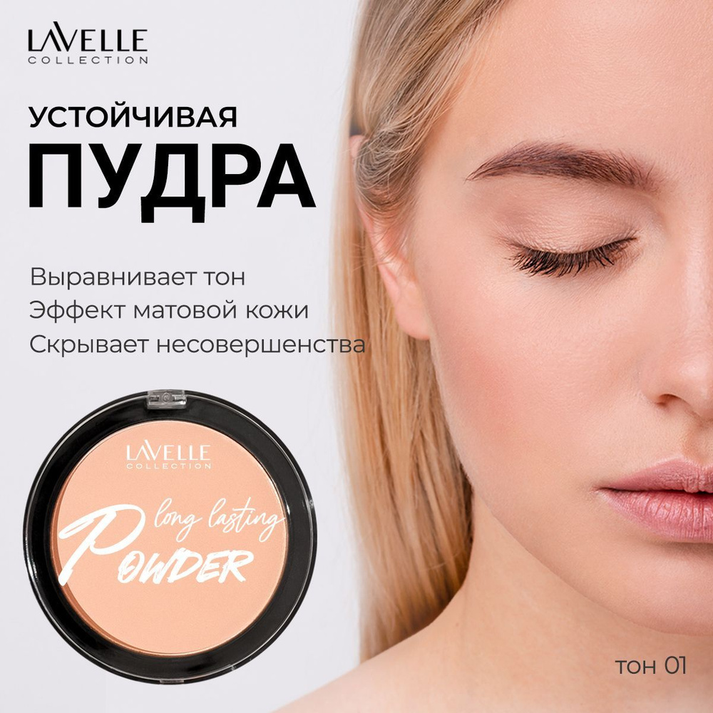 LavelleCollection Пудра для лица устойчивая матирующая, тон 01 светлый  #1