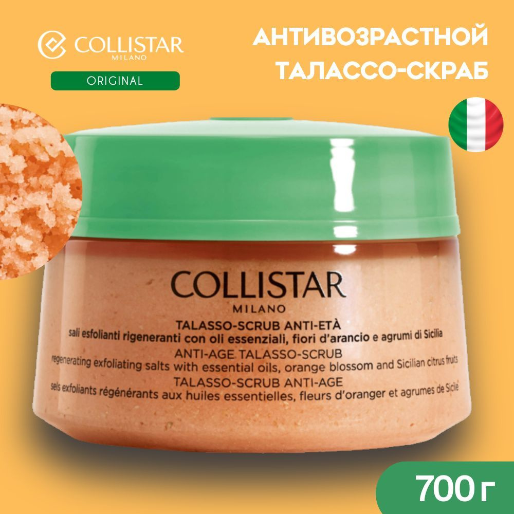 Collistar - Талассо-скраб антивозрастной, Anti-Age Talasso Scrub, 700 гр #1