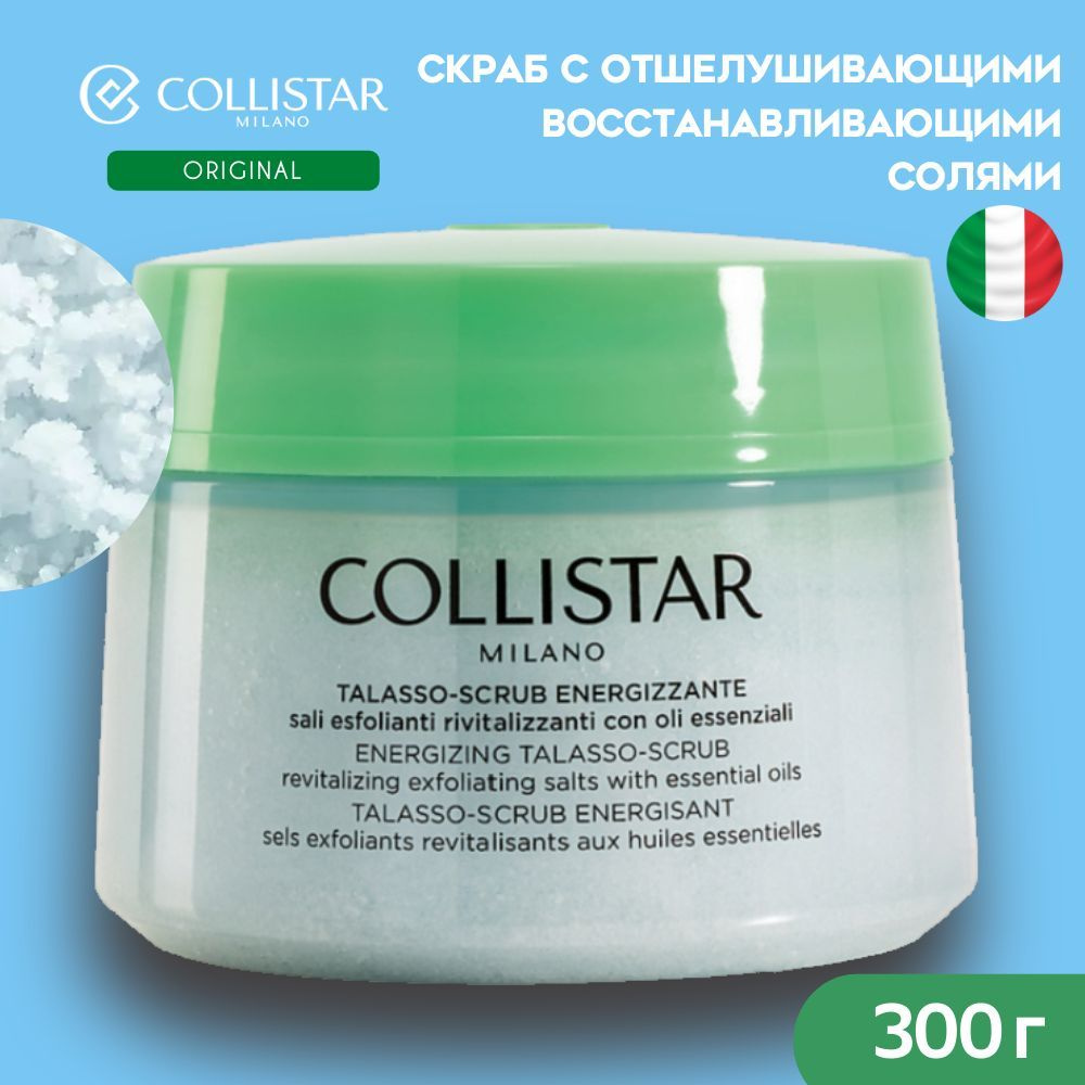 Collistar - Восстанавливающий и обновляющий скраб для тела, Energizing talasso-scrub, 300 гр  #1