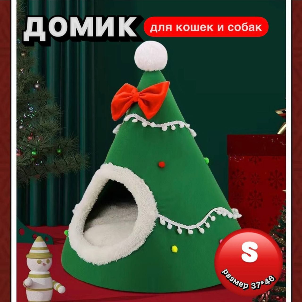 Домик (лежанка) для кошек, собак, мелких пород и кроликов Новогодняя Елочка  #1