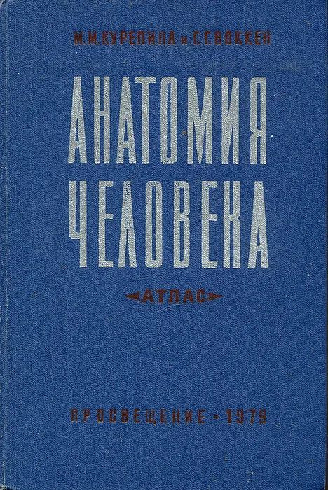 Анатомия человека. Атлас | Воккен Ганс Гансович, Курепина Милица Михайловна  #1