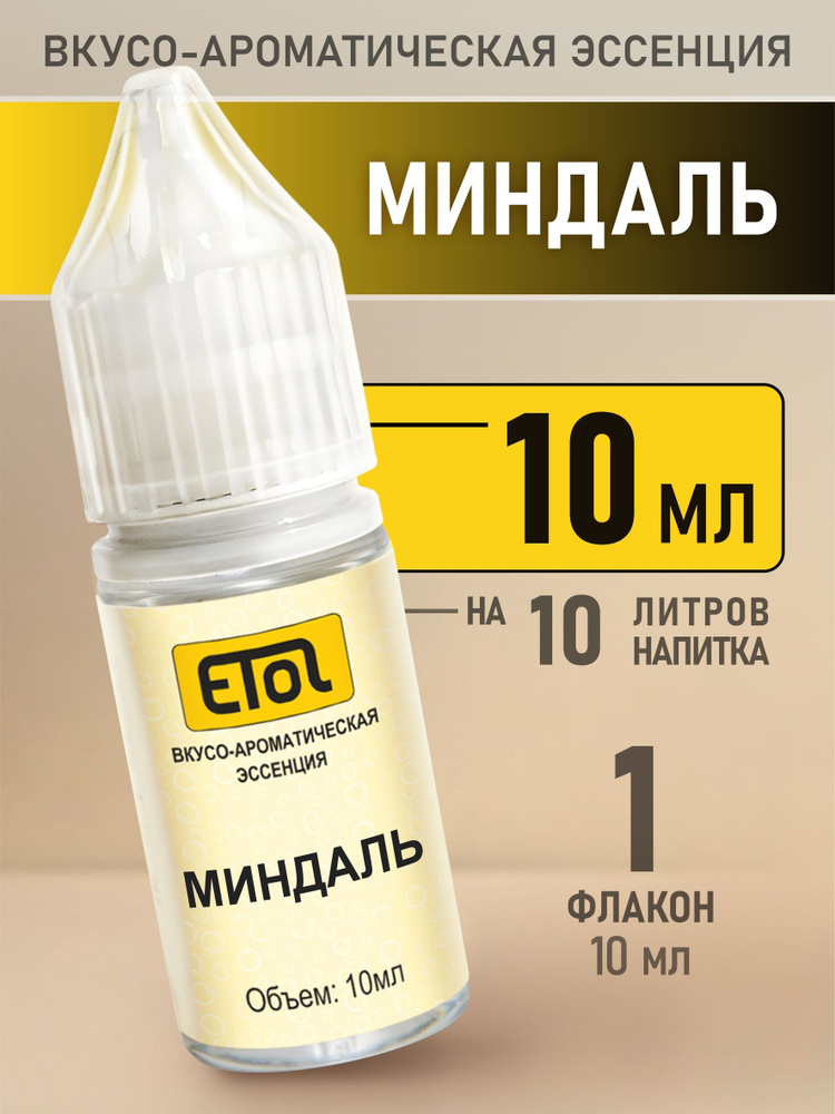 Etol Миндаль, 10 мл (пищевой ароматизатор) #1