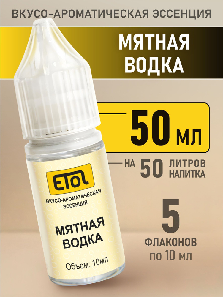 Etol Мятная водка, 50 мл (ароматизатор для самогона) #1