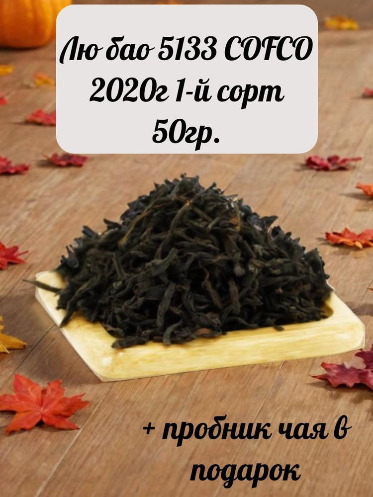 Хэй Ча Любао 5133 COFCO 2020г 1-й сорт 50гр. #1