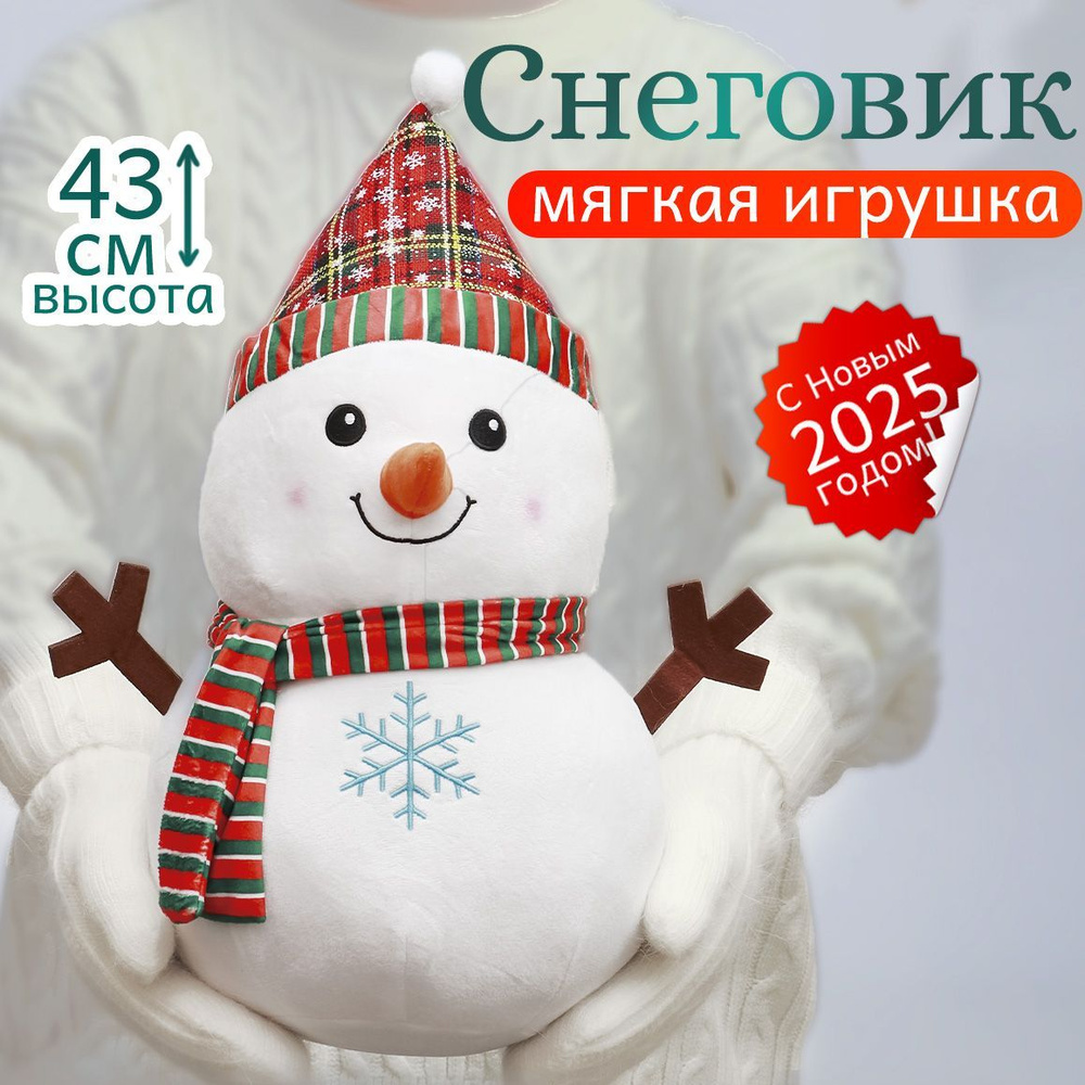 Мягкая игрушка Снеговик / новогодний подарок 42 см / украшение на Новый год, игрушка под елку  #1