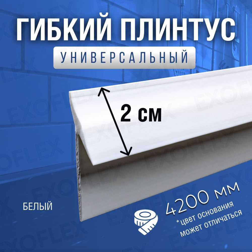 EXOFLEX Плинтус для столешницы ,420см #1