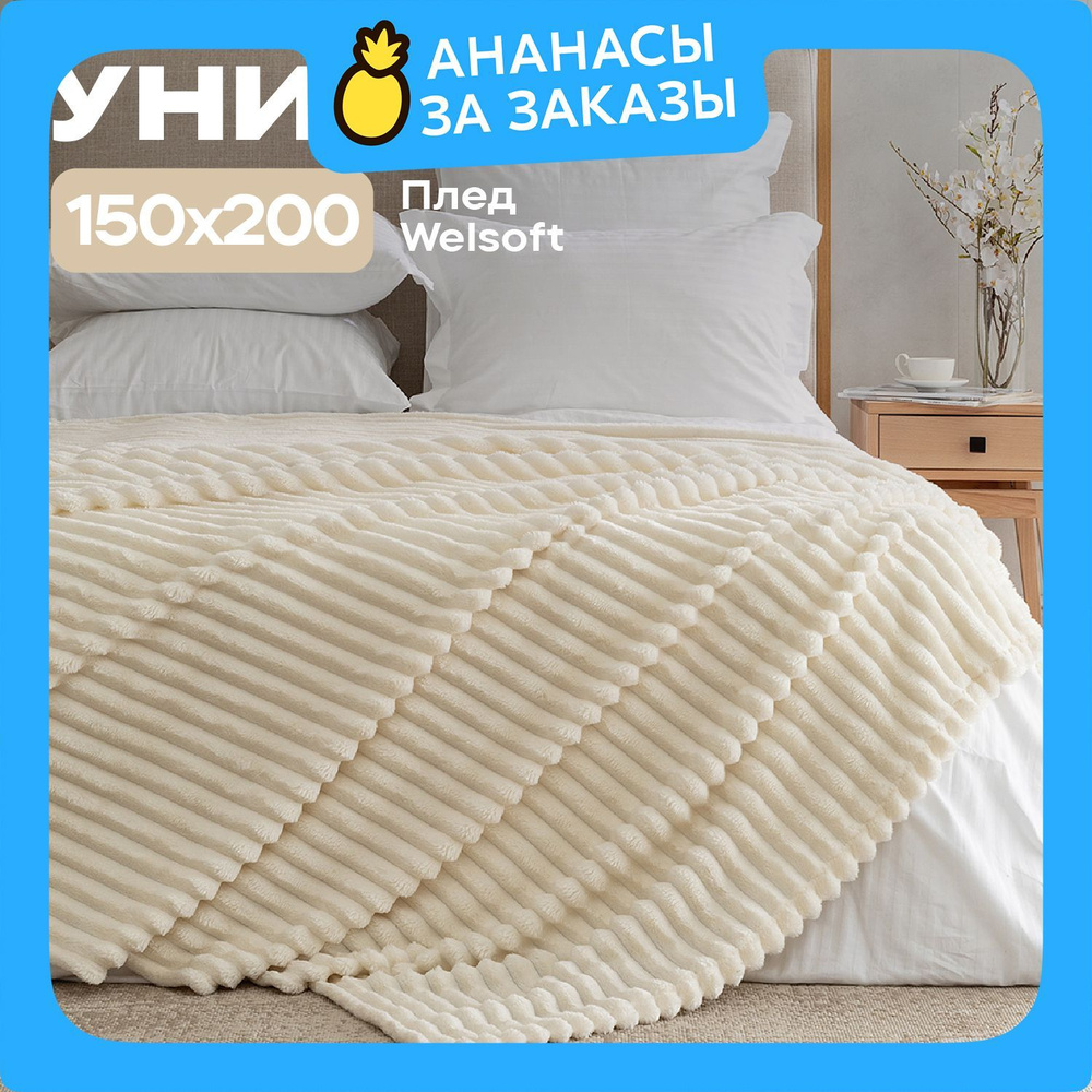 Новогодний Плед велсофт 150х200 "Унисон" Crema 33021-1 #1