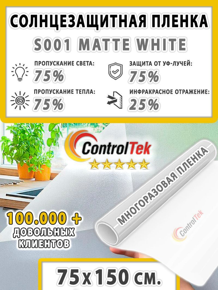 Пленка солнцезащитная для окон ControlTek STATIC S001 Matte White (текстурная "Белая матовая"). Размер: #1