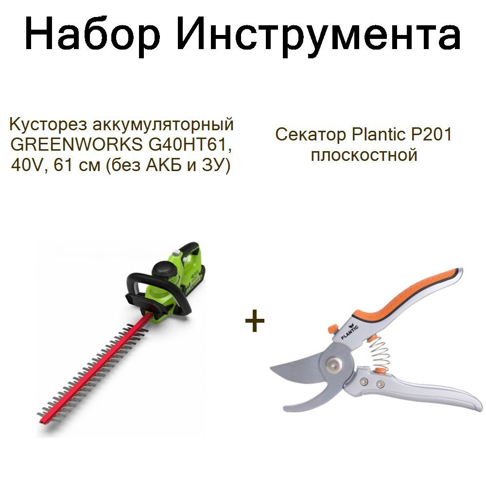 Кусторез аккумуляторный GREENWORKS G40HT61, 40V, 61 см (без АКБ и ЗУ)+Секатор Plantic P201 плоскостной #1