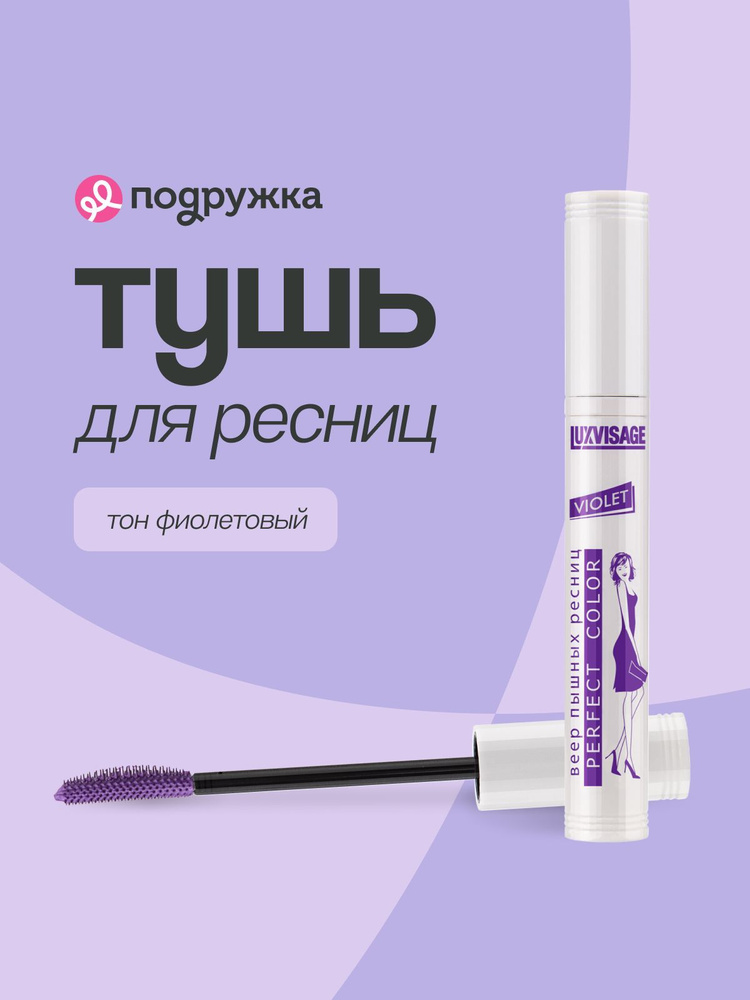 LUXVISAGE Тушь для ресниц PERFECT COLOR VIOLET тон фиолетовый #1