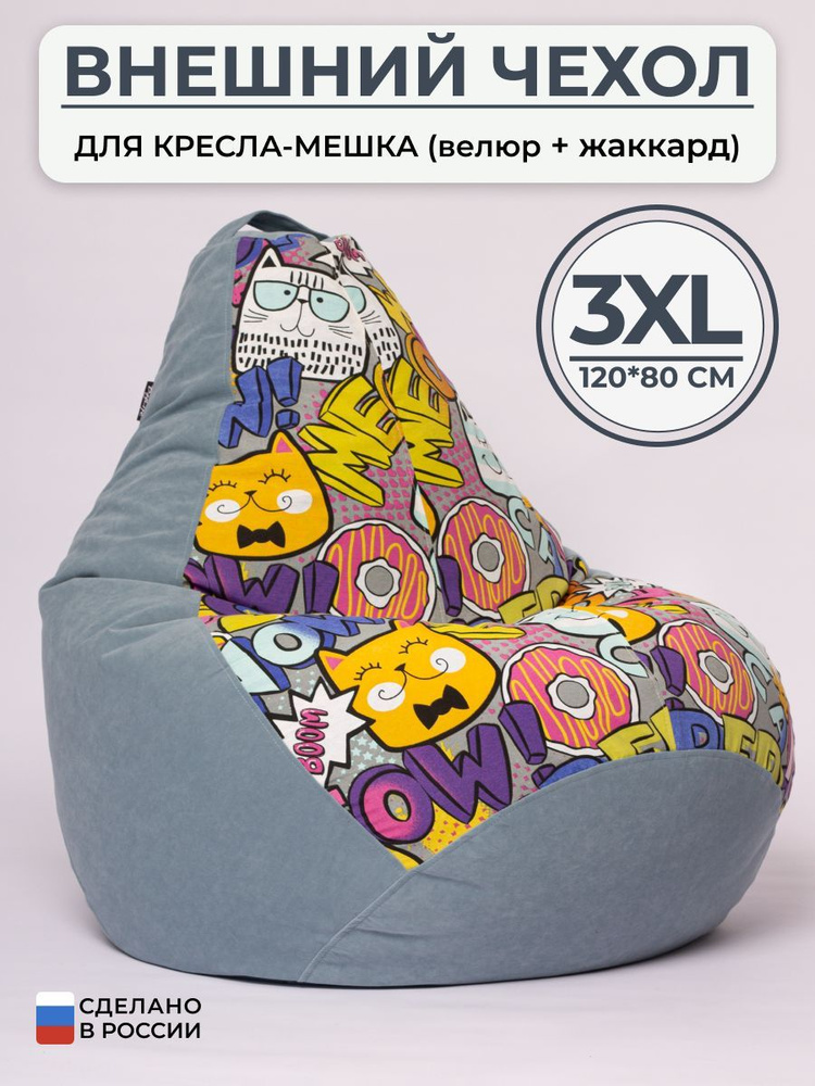 Чехол для кресла-мешка Bag Life Груша, Велюр, Размер 3XL #1