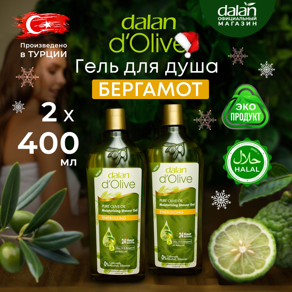 Dalan d'Olive 2 шт х 400 мл Натуральный турецкий гель для душа Бодрость и Увлажнение, Бергамот, парфюмированный #1