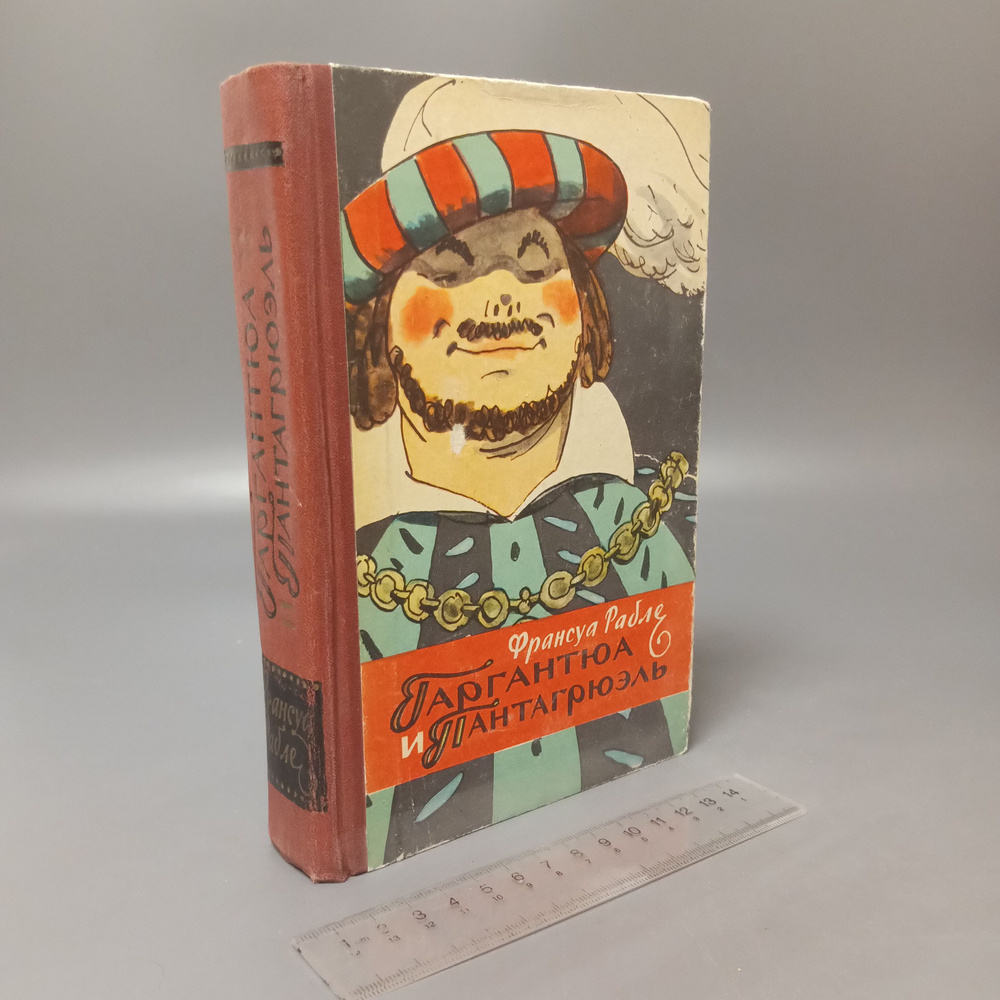 Гаргантюа и Пантагрюэль. Рабле Франсуа. 1956 #1