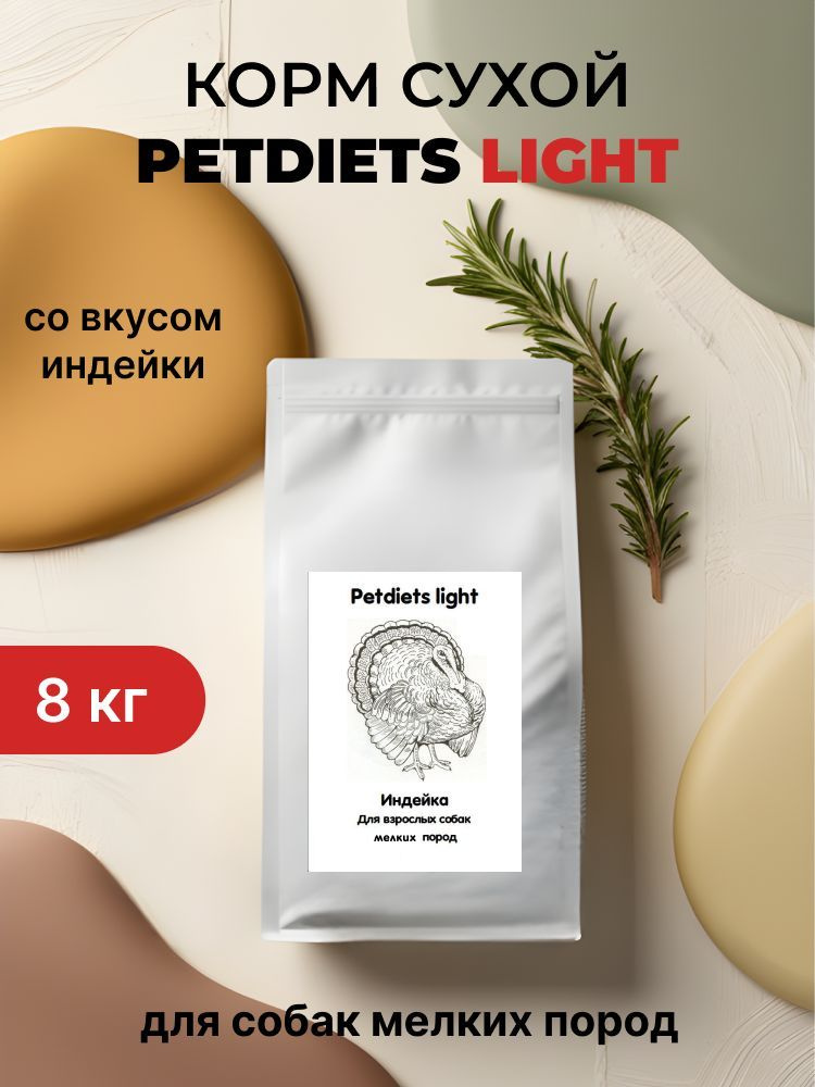 Корм сухой "Petdiets Light" (Петдаетс) для собак мелких пород, индейка, 8кг  #1