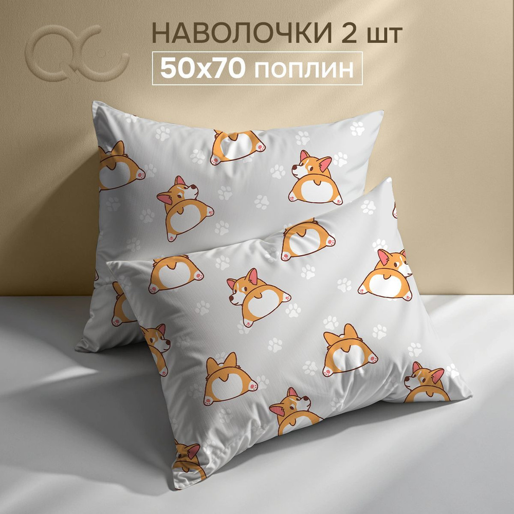 Комплект наволочек 50x70 - 2 шт. Поплин, хлопок Uniqcute, Корги оранжевый 71190/1  #1