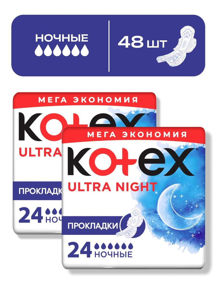 Прокладки женские ночные Kotex Ultra Night, 48 шт (2 упаковки по 24 шт) / прокладки котекс  #1