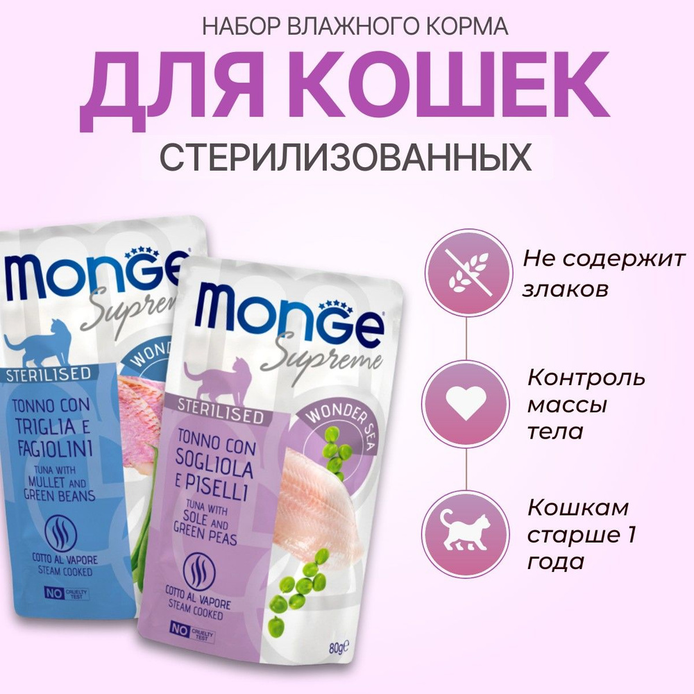 Набор влажного корма Monge Supreme sterilized cat: 80 г + 80 г. Для взрослых стерилизованных кошек с #1