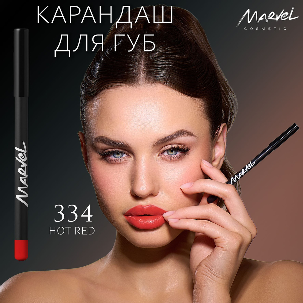 Marvel Cosmetics Карандаш для губ, Hot Red - оттенок 334 #1