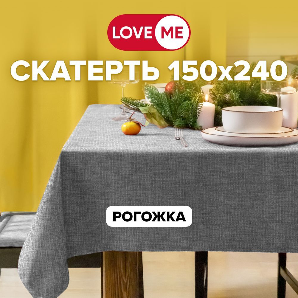 Скатерть на стол тканевая 150х240 см LOVEME, рогожка #1