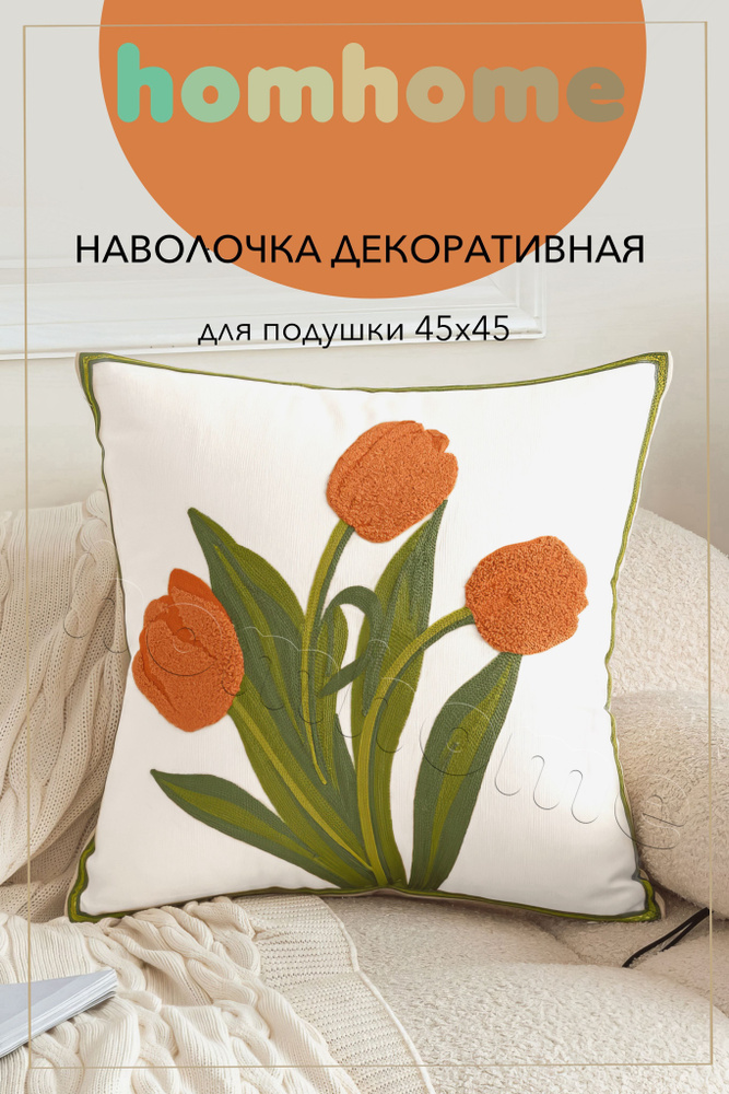 homhome Наволочка декоративная 45x45 см, 1 шт. #1